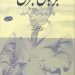 بر بال بحران (زندگی سیاسی علی امینی)