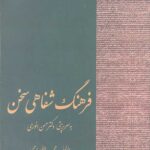 فرهنگ شفاهی سخن