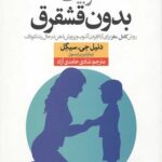 تربیت بدون قشقرق (روش کامل-مغز برای آرام کردن آشوب و پرورش ذهن در حال رشد کودک)