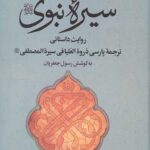 سیره نبوی (ص)