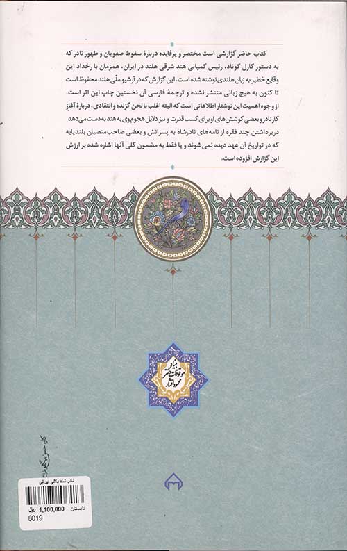 نادر شاه یاغی ایرانی