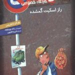 کوفسکی کارآگاه خصوصی 2 (راز اسکیت گمشده)