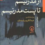 از مدرنیسم تا پست مدرنیسم