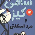 سامی کیز 2
