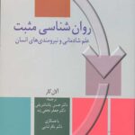 روان شناسی مثبت
