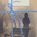 تنهاترین حامی