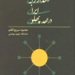 اقتدار گرایی ایرانی در عصر پهلوی
