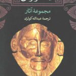آیسخولوس (مجموعه آثار)