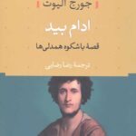ادام بید: قصه باشکوه همدلی ها