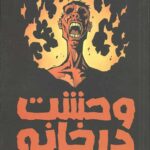 مجموعه وحشت در خانه