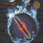 آشوب روان 1 (چاقوی سماجت)