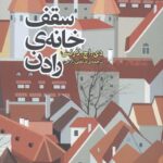 سقف خانه رادن