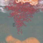 دیوان حکیم الهی قمشه ای