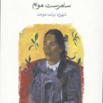 ماه و شش پنی