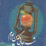 شب جایی که من بودم: زندگی نامه داستانی شهید محمدمهدی خادم الشریعه
