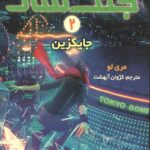 جنگ سار 2