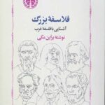 آشنایی با فلسفه غرب