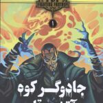 جادوگر کوه آتشین قله 1