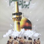 کبوتران حرم (چهل روایت از دلدادگی شهدا به امام رضا (ع))