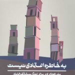 به خاطره اعتمادی نیست