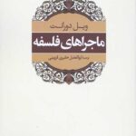 ماجراهای فلسفه