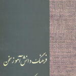 فرهنگ دانش آموز