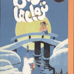 مومی ترول ها 6 (افسون زمستان)