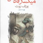 افسانه میگسار قدیس