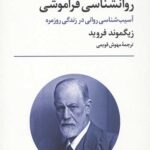 روانشناسی فراموشی