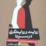 روایت و روایت گری در سینما