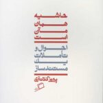حاشیه همان متن است