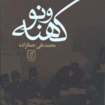 کهنه و نو