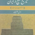 تاریخ تشیع در ایران (2جلدی)