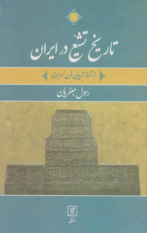 تاریخ تشیع در ایران (2جلدی)