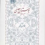 بوستان سعدی: سعدی نامه