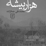 هزار بیشه
