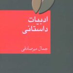 ادبیات داستانی