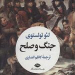 جنگ و صلح (دو جلدی)