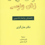 مردان مریخی زنان ونوسی