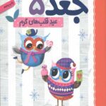 دفترچه خاطرات جغد 5 (عید قلب های گرم)