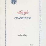 شویک در جنگ جهانی دوم