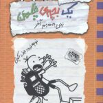 خاطرات یک بچه چلمن12 (زدن به سیم آخر)