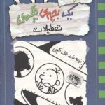 خاطرات یک بچه چلمن13 (تعطیلات)