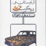 از نیستان و... دیگرستان (مجموعه داستان)