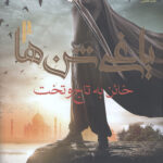 یاغی شن ها 2