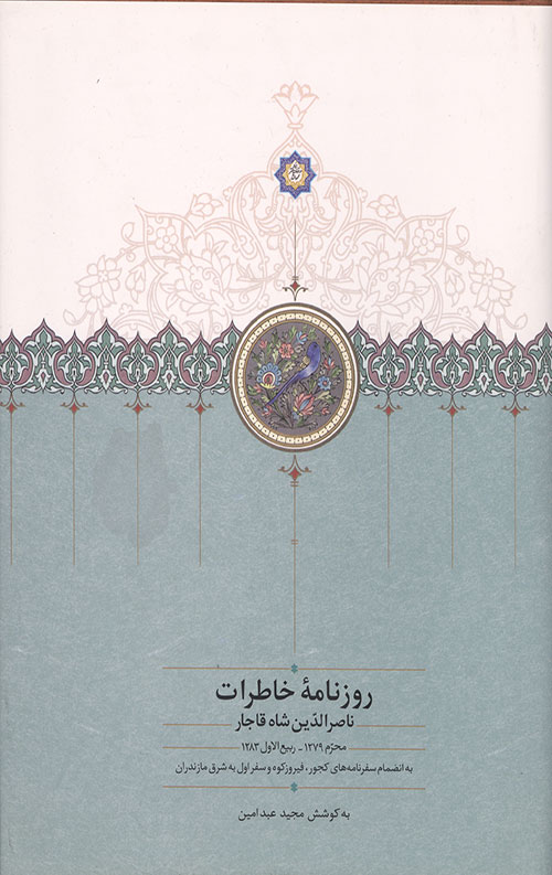 روزنامه خاطرات ناصرالدین شاه قاجار 1 (از محرم 1279 تا ربیع الاول 1283)