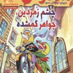 ماکاموشی 1 (چشم زمردین جواهر گمشده)