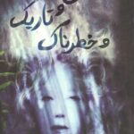 عمیق و تاریک و خطرناک