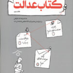 کتاب عدالت: عدالت و عدالت خواهی در اندیشه ایت الله خامنه ای