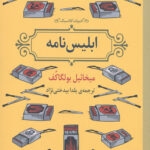 ابلیس نامه